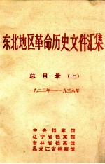 东北地区革命历史文件汇集 总目录 上 1923-1936