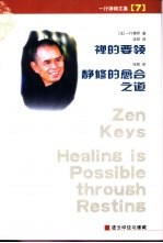 禅的要领 静修的愈合之道