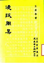 文史哲学集成 漫谈周易