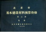 北京市基本建设材料预算价格 第3册 设备
