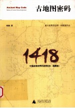 古地图密码 中国发现世界的谜团玄机(插图版)