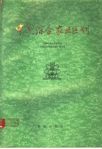 中国综合农业区划