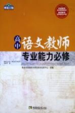 高中语文教师专业能力必修