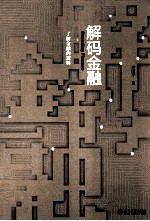 解码金融 了解金融的逻辑