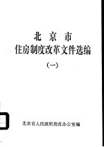 北京市住房制度改革文件选编 1