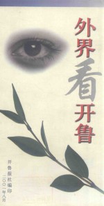外界看开鲁