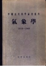 气象学 (1919-1949)
