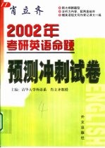 肖立齐2002年考研英语命题预测冲刺试卷 肖立齐2002年考研英语20篇供模拟写作和背记 范文
