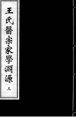 王氏医宗家学渊源 二