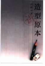造型原本 讲卷