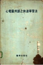 心电图判读之快速学习法