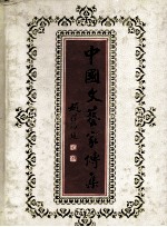 中国文艺家传集 当代