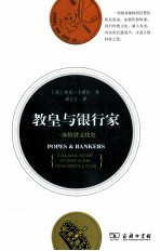教皇与银行家 一部借贷文化史=Popes & bankers : a cultural history of credit & debt