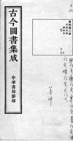 古今图书集成医部全录 第四四二册