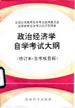政治经济学自学考试大纲(修订本·含考核目标)