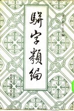骈字类编 第九册