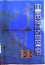 中国市场经济建设全书 第三十一卷商业保险 第三十二卷 社会保障