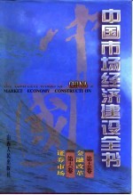 中国市场经济建设全书 第十五卷 金融改革 第十六卷 证券市场