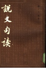 说文句读 第三册