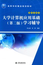 大学计算机应用基础（第2版）学习辅导