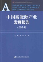 中国新能源产业发展报告(2014)=ANNUAL REPORT ON CHINA'S NEW ENERGY INDUSTRIES DEVELOPMET(2014)