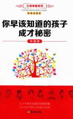 你早该知道的孩子成才秘密 中国卷