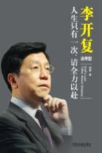 李开复谈理想 人生只有一次,请全力以赴
