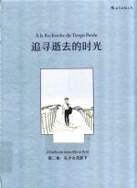 追寻逝去的时光 第二卷 在少女花影下
