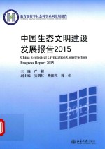中国生态文明建设发展报告2015