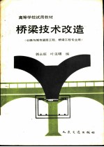 桥梁技术改造(公路与城市道路工程桥梁工程专业用)
