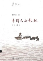 中国人的教训(上册)