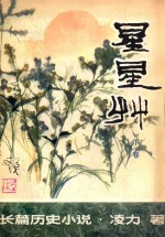 星星草 下卷