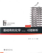 基础有机化学(第4版)习题解析