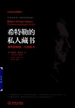 希特勒的私人藏书 那些影响他一生的图书