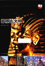 探索发现科学馆 追寻古文明
