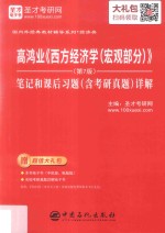高鸿业《西方经济学(宏观部分)》(第7版)笔记和课后习题(含考研真题)详解