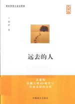 远去的人 大字版 非虚构 震撼呈现AD现实与泣血亲情的交织