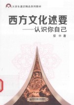 西方文化述要 认识你自己