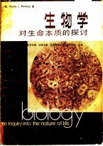 生物学 对生命本质的探讨