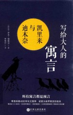 写给大人的寓言 凯里来与迪木奈