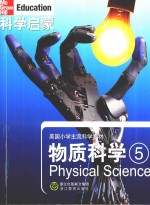 科学启蒙 物质科学5