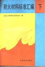 耐火材料标准汇编 (下册)