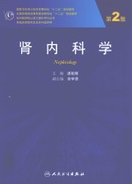肾内科学:NEPHROLOGY