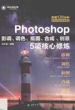 Photoshop影调、调色、抠图、合成、创意5项核心修炼