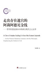 走出存在迷宫的阿莉阿德尼金线 哲学价值论转向中的西方现代主义文学