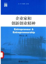企业家和创新创业精神
