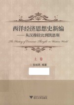 西洋经济思想史新编 从汉穆拉比到凯恩斯 上卷