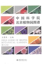 中国科学院北京植物园图谱