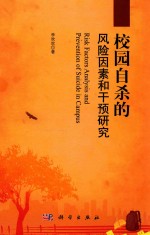 校园自杀的风险因素和干预研究=RISK FACTORS ANALYSIS AND PREVENTION OF SUICIDE IN CAMPUS