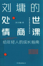 刘墉的处世情商课 给年轻人的成长指南